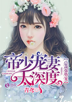 总裁强势宠:帝少宠妻太深度【完本】
