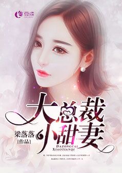 大总裁,小甜妻【完本】