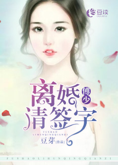 傅少,离婚请签字【完本】