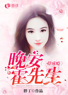 一撩成瘾:晚安,霍先生【完本】