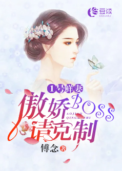 1号鲜妻傲娇BOSS请克制