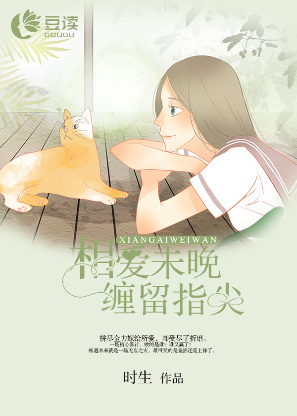 相爱未晚,缠留指尖【完本】