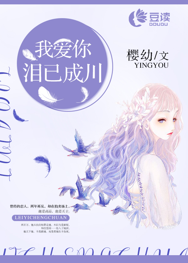 我爱你泪已成川【完本】