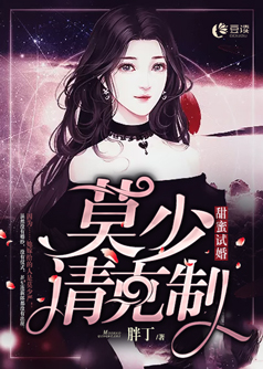 甜蜜试婚:莫少,请克制【完本】