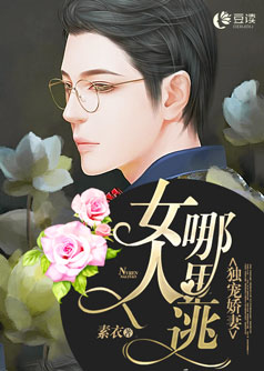 独宠娇妻:女人哪里逃