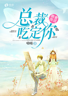 萌妻出没:总裁,吃定你