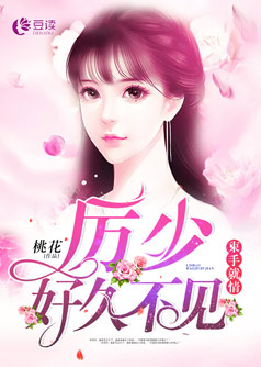 束手就情：厉少，好久不见【完本】