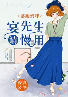 落跑妈咪:晏先生,请慢用【完本】