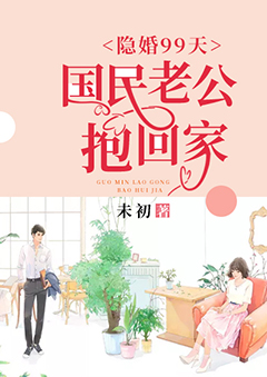 隐婚99天:国民老公抱回家