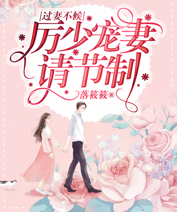 过妻不候:厉少宠妻请节制