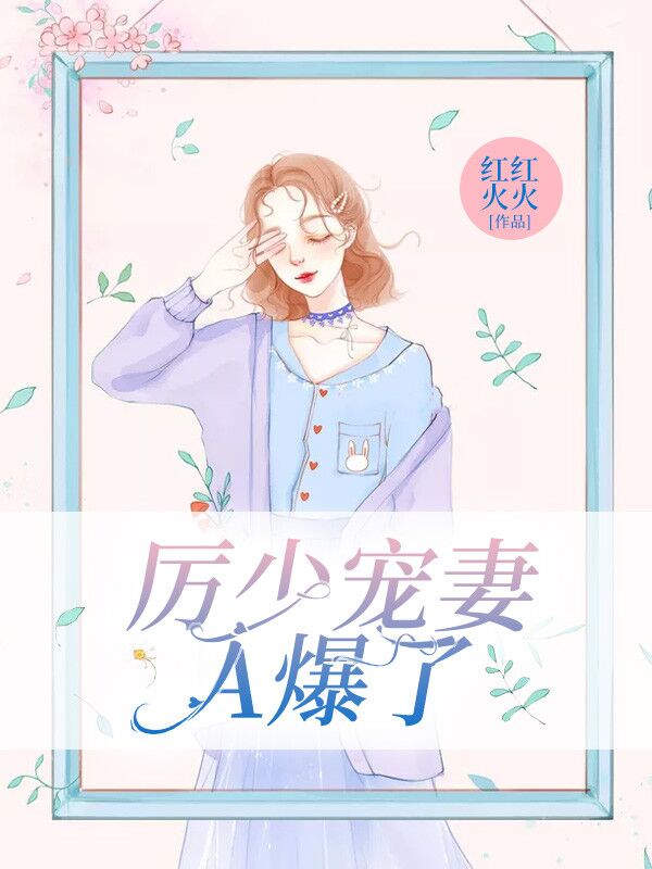 厉少宠妻,A爆了!