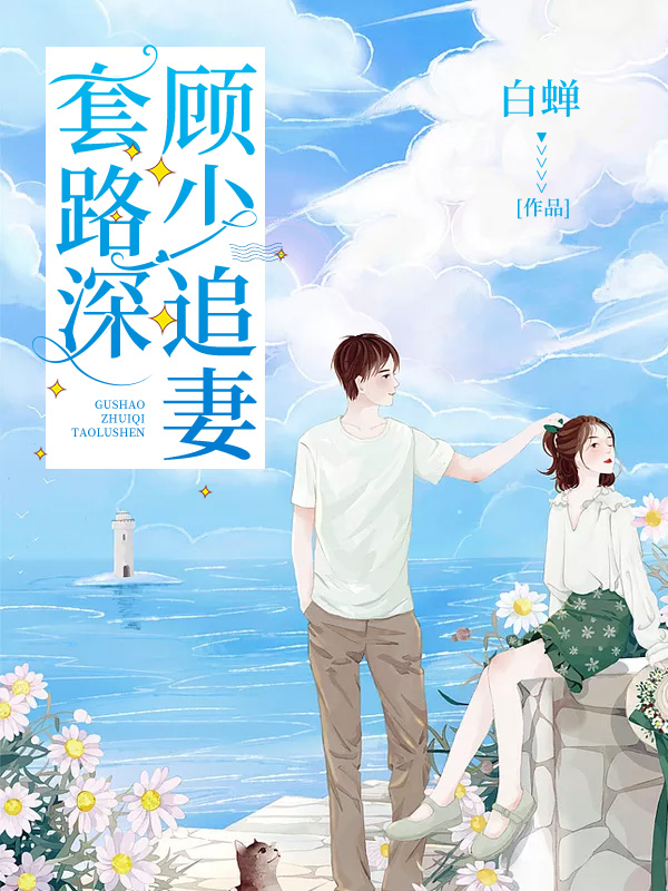蚀骨情深:顾少追妻套路深