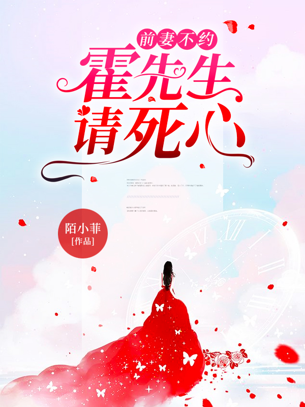 前妻不约,霍先生请死心