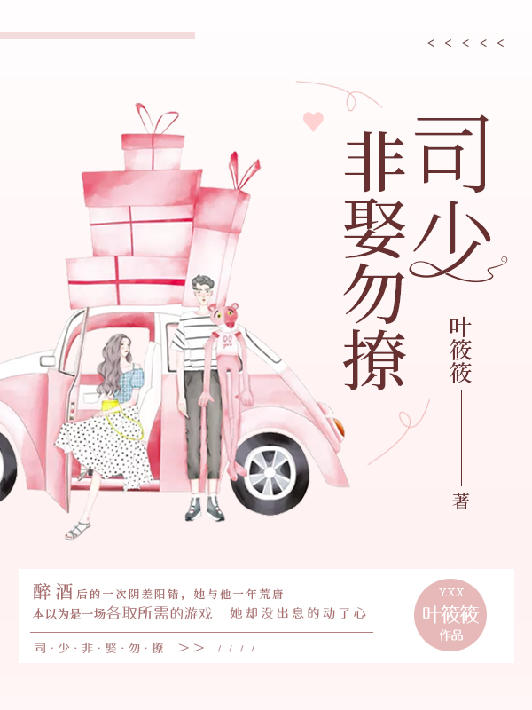 司少,非娶勿撩