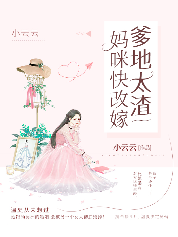 爹地太渣,妈咪快改嫁
