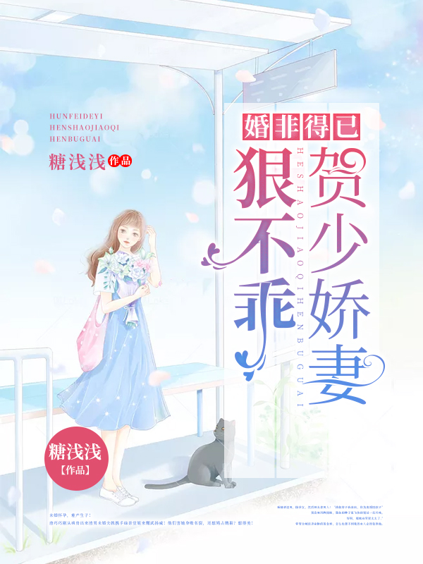 婚非得已:贺少娇妻狠不乖