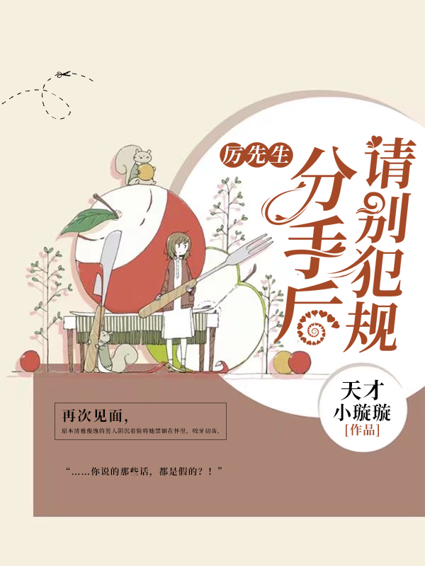 厉先生,分手后请别犯规
