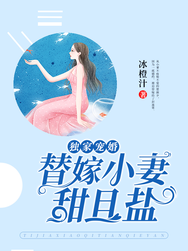 独家宠婚:替嫁小妻甜且盐