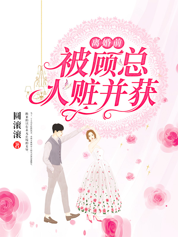 离婚前,被顾总人赃并获