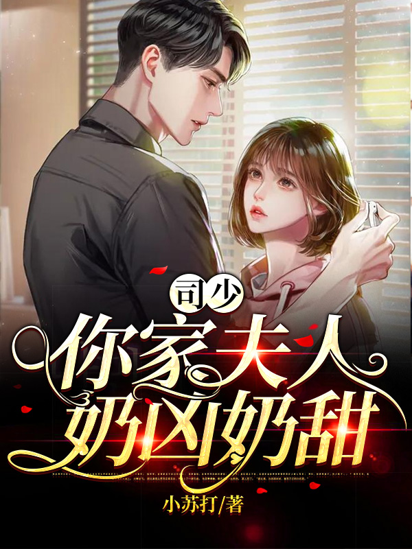 司少,你家夫人奶凶奶甜