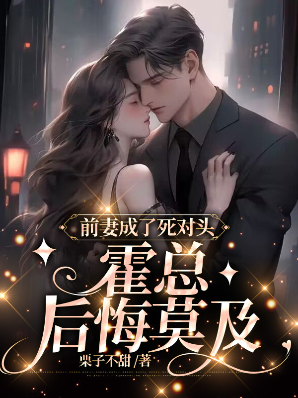 前妻成了死对头,霍总追悔莫及